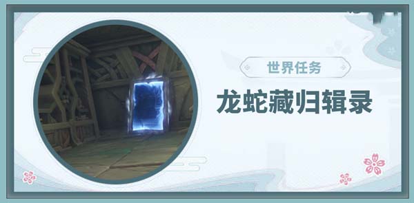 原神龙蛇藏归辑录五本书位置 原神龙蛇藏归辑录任务攻略