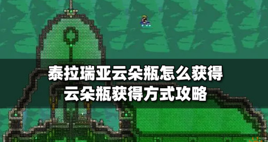 泰拉瑞亚云朵瓶怎么快速获得 泰拉瑞亚云朵瓶有什么用