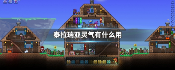 泰拉瑞亚灵气怎么获得 泰拉瑞亚灵气有什么用