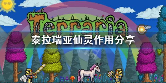 泰拉瑞亚仙灵有什么用 泰拉瑞亚仙灵怎么捕捉