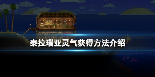 泰拉瑞亚灵气怎么得 泰拉瑞亚灵气在哪里刷