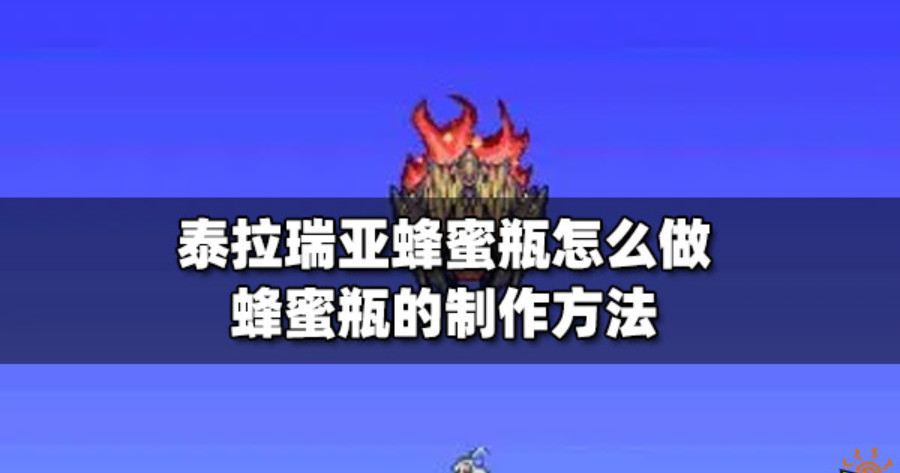 泰拉瑞亚蜂蜜瓶怎么获得 泰拉瑞亚蜂蜜瓶有什么用