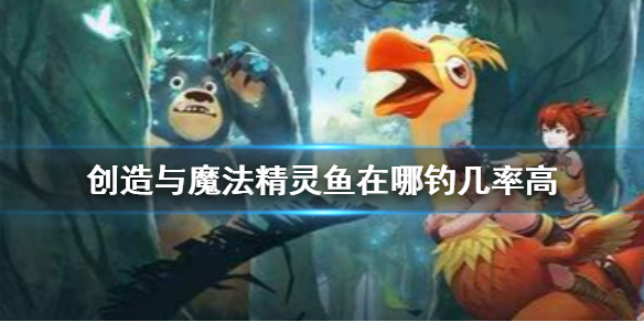 创造与魔法精灵鱼在哪钓几率高 创造与魔法精灵鱼用什么饵料