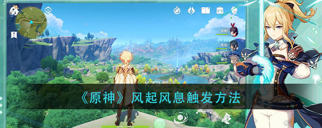 原神风起风息在哪里接 原神风起风息怎么触发