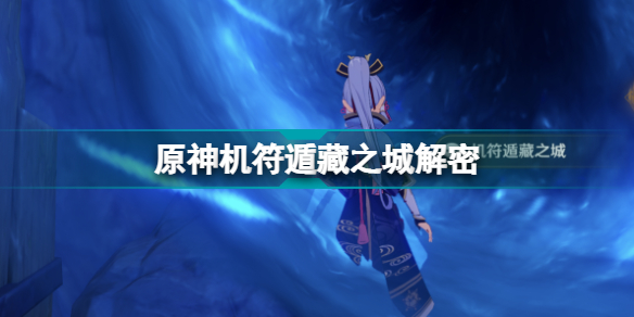 原神机符遁藏之城秘境通关攻略 原神机符遁藏之城怎么过