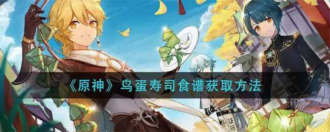 原神鸟蛋哪里多 原神鸟蛋寿司食谱怎么获取