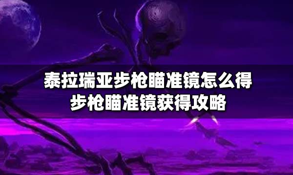 泰拉瑞亚步枪瞄准镜怎么获得 泰拉瑞亚步枪瞄准镜有什么用
