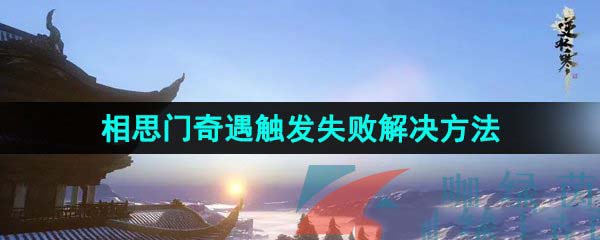 逆水寒相思门衣服怎么获得 逆水寒相思门奇遇为什么触发不了 