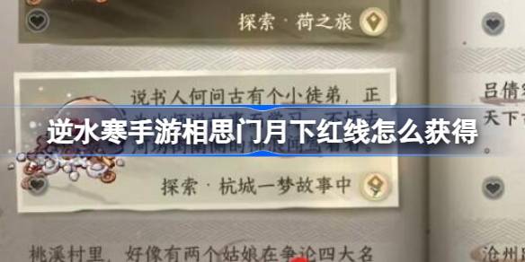 逆水寒相思门在哪个位置 逆水寒相思门月下红线怎么获得