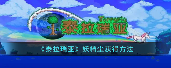 泰拉瑞亚妖精尘怎么获得 泰拉瑞亚妖精尘有什么用