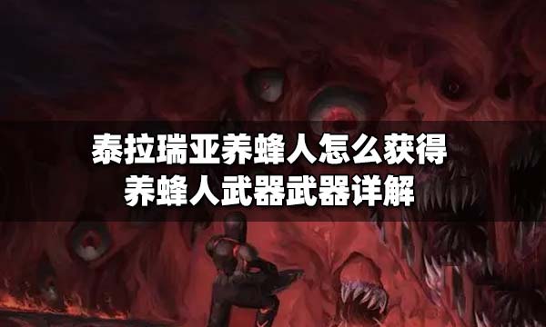 泰拉瑞亚养蜂人剑怎么得到 泰拉瑞亚养蜂人剑怎么合成