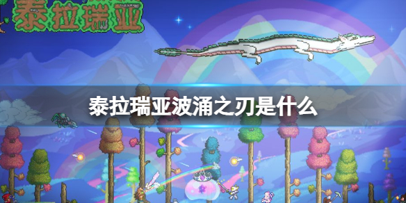 泰拉瑞亚波涌之刃怎么快速获得 泰拉瑞亚波涌之刃获取途径