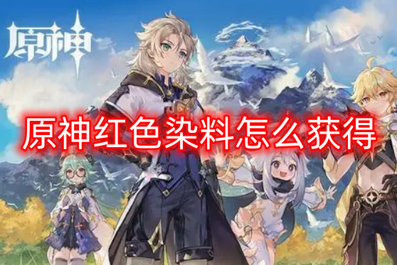 原神红色颜料怎么制作出来的 原神红色颜料怎么获得