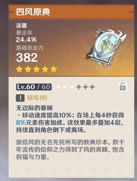 原神四风原典怎么获得 原神四风原典是谁专武