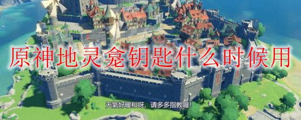 原神钥匙地灵龛钥匙怎么获得 原神钥匙地灵龛钥匙什么用