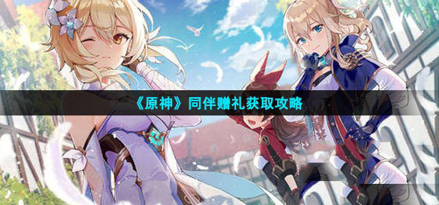 原神壶里怎么入驻同伴 原神壶里怎么获得同伴赠礼