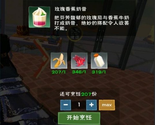 创造与魔法玫瑰香蕉奶昔怎么做 创造与魔法玫瑰香蕉奶昔制作方法