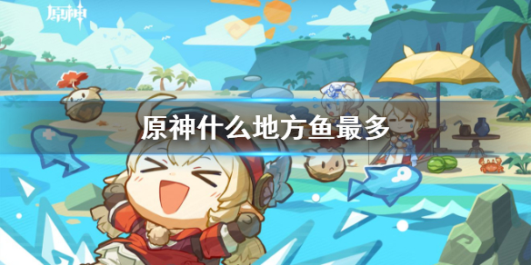 原神鱼肉怎么快速获得 原神鱼肉哪里多