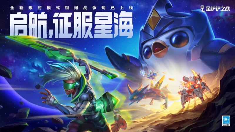 金铲铲之战激战星海什么时候更新 金铲铲之战激战星海什么时候结束