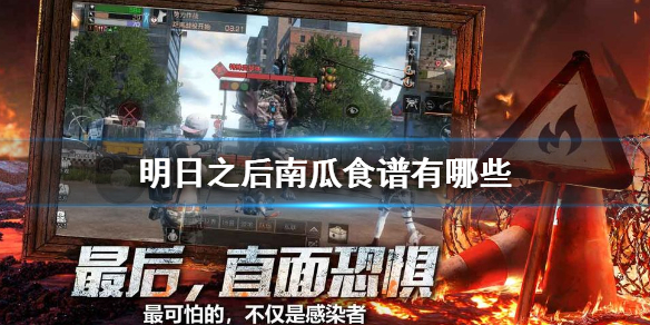 明日之后南瓜食谱 明日之后南瓜在哪里采集