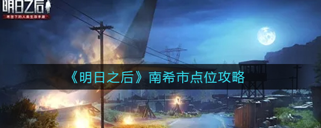 明日之后南希市攻略 明日之后南希市点位