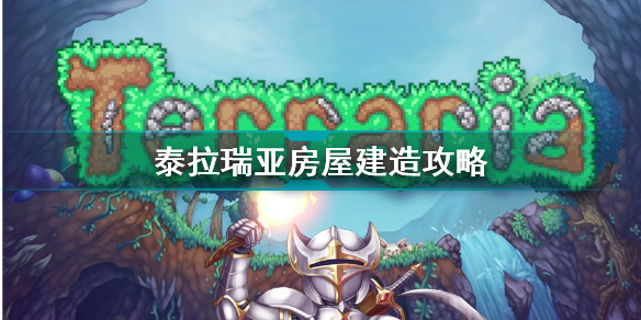 泰拉瑞亚房屋最低标准 泰拉瑞亚房屋怎么建