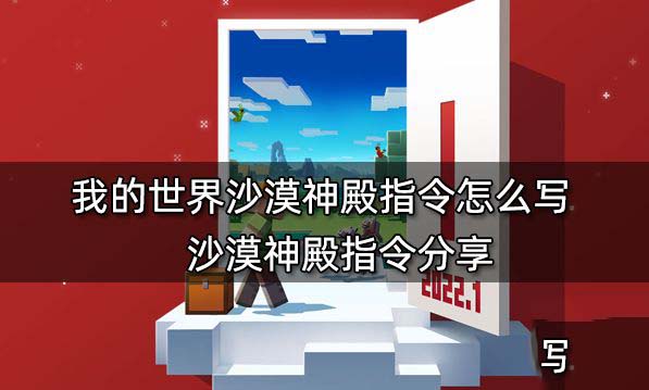 我的世界沙漠神殿指令 我的世界沙漠水井有什么用