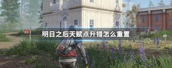 明日之后天赋能力重置 明日之后天赋能力怎么升级