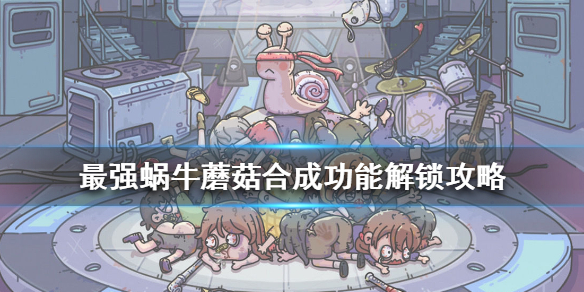 最强蜗牛蘑菇食用攻略 最强蜗牛蘑菇合成在哪