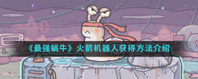 最强蜗牛机器人守卫对话 最强蜗牛机器人在哪买