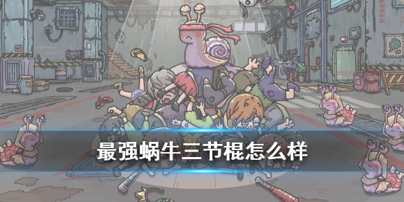 最强蜗牛三节棍怎么合成 最强蜗牛三节棍攻略