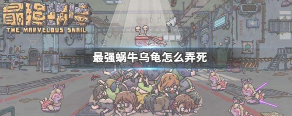 最强蜗牛中的乌龟怎么弄死 最强蜗牛中的乌龟有什么用