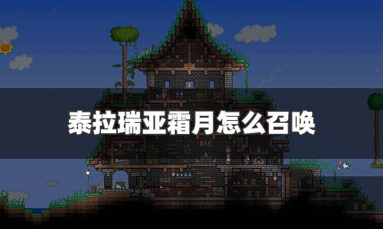 泰拉瑞亚霜月掉落物品一览表 泰拉瑞亚霜月召唤物怎么合成