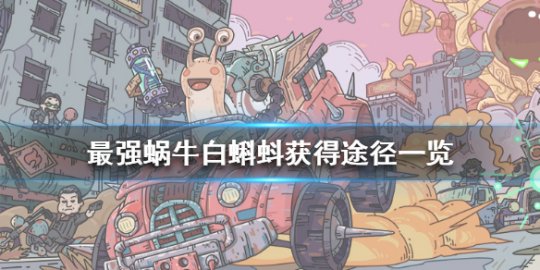 最强蜗牛白蝌蚪买什么划算 最强蜗牛白蝌蚪怎么得