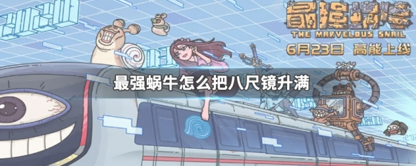 最强蜗牛八咫镜碎片怎么获得 最强蜗牛八咫镜碎片怎么升级