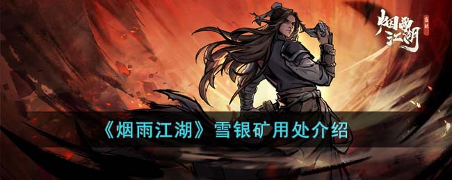 江湖風云錄雪銀礦位置 江湖風云錄雪銀礦作用