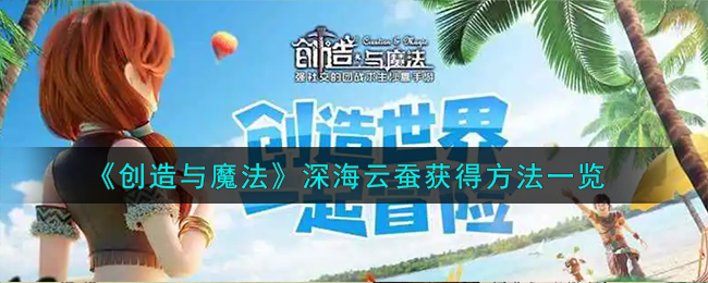 创造与魔法蚕哪里的获得概率大 创造与魔法蚕怎么刷快