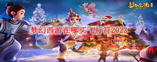 梦幻西游飞行符怎么制作 梦幻西游飞行符在哪里买