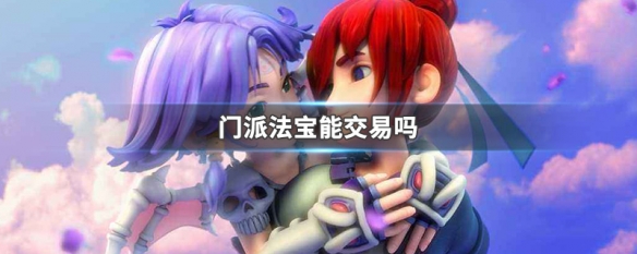 梦幻西游二级法宝可以交易吗 梦幻西游二级法宝有哪些