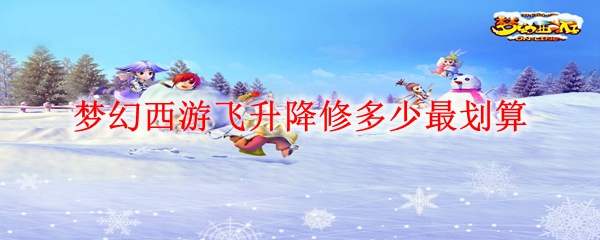 梦幻西游飞升奖励 梦幻西游飞升降修多少划算