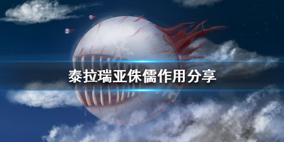 泰拉瑞亚花园侏儒有什么用 泰拉瑞亚花园侏儒生成条件
