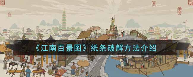 江南百景图纸条怎么破解 江南百景图纸条怎么过