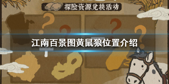 江南百景图黄鼠狼在哪儿 江南百景图黄鼠狼怎么获得