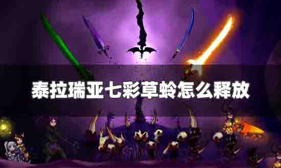 泰拉瑞亚草蛉出现条件 泰拉瑞亚草蛉怎么抓