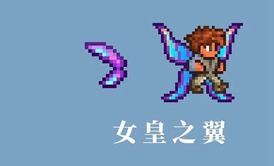 泰拉瑞亚女皇之翼怎么样 泰拉瑞亚女皇之翼怎么获得