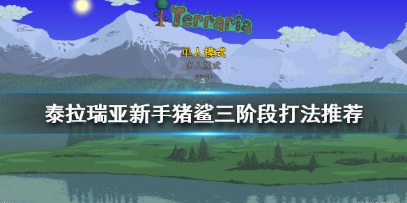泰拉瑞亚猪鲨公爵召唤条件 泰拉瑞亚猪鲨公爵怎么打
