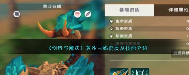 创造与魔法黄沙巨蝎资质 创造与魔法黄沙巨蝎位置