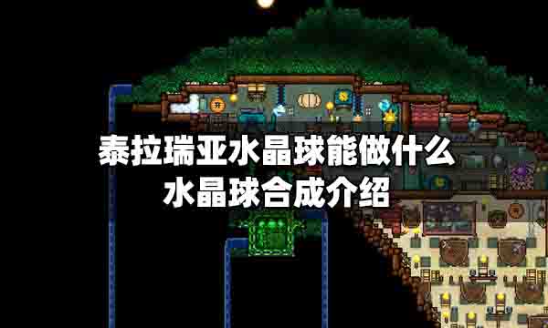 泰拉瑞亚水晶球有什么用 泰拉瑞亚水晶球怎么合成
