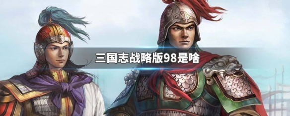 三国志战略版九八是啥意思 三国志战略版九八范围多大