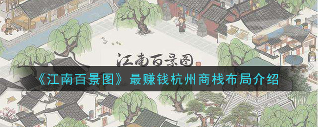 江南百景图商栈赚钱攻略 江南百景图商栈摆放位置